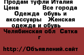 Продам туфли Италия › Цена ­ 1 000 - Все города Одежда, обувь и аксессуары » Женская одежда и обувь   . Челябинская обл.,Сатка г.